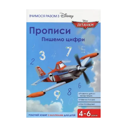 Зображення Прописи. Пишемо цифри
