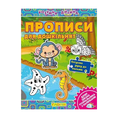 Зображення Розумна дитина. Прописи для дошкільнят