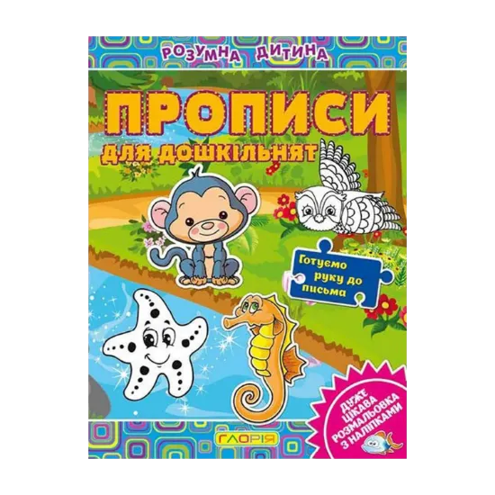 Зображення Розумна дитина. Прописи для дошкільнят