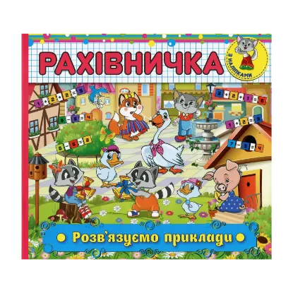 Зображення Рахівничка з наліпками. Розв'язуємо приклади