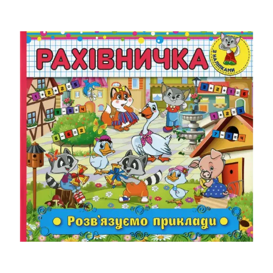 Зображення Рахівничка з наліпками. Розв'язуємо приклади