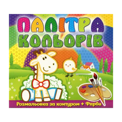 Зображення Палітра кольорів. Жирафеня (+ фарби)