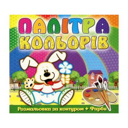 Зображення Палітра кольорів. Песик (+ фарби)