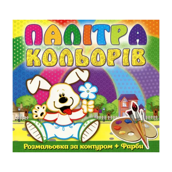 Зображення Палітра кольорів. Песик (+ фарби)