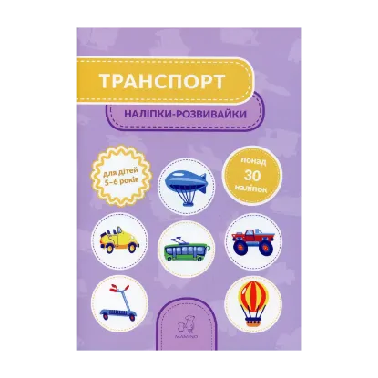 Зображення Транспорт. 5-6 років
