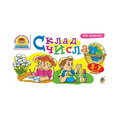 Зображення Склад числа. 5-7 років