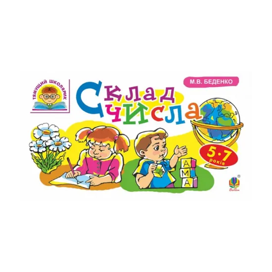 Зображення Склад числа. 5-7 років