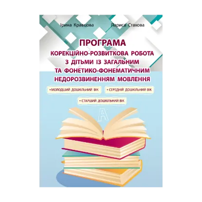 Зображення Корекційно-розвиткова робота з дітьми із загальним та фонетико-фонематичним недорозвиненням мовлення