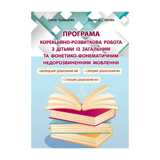 Зображення Корекційно-розвиткова робота з дітьми із загальним та фонетико-фонематичним недорозвиненням мовлення