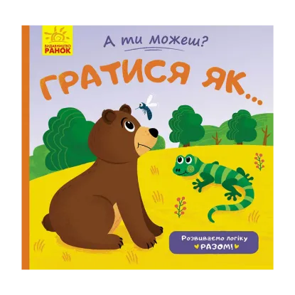Зображення Гратися як...