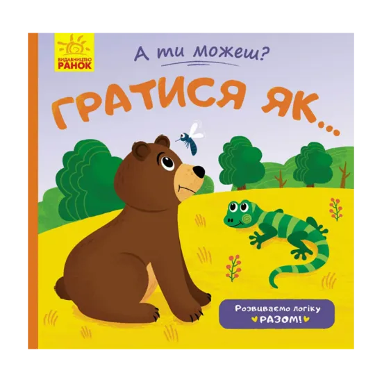 Зображення Гратися як...