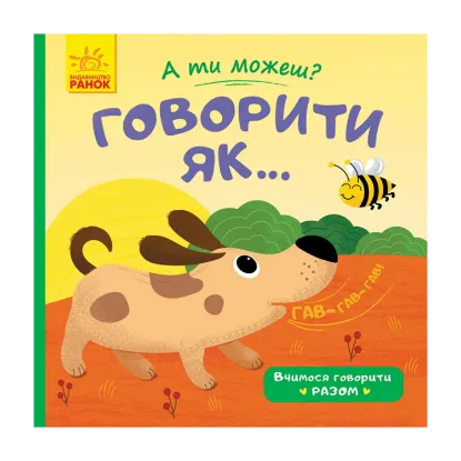Зображення Говорити як...