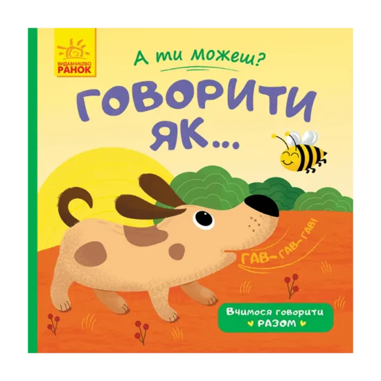 Зображення Говорити як...