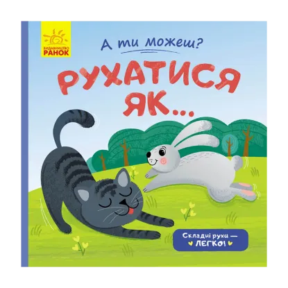 Зображення Рухатись як...