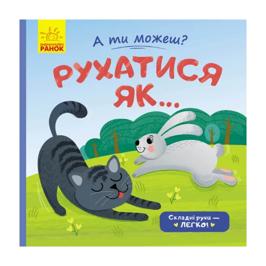 Зображення Рухатись як...