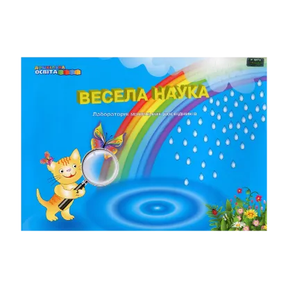 Зображення Весела наука. Лабораторія маленьких дослідників. Практикум для дітей старшого дошкільного віку