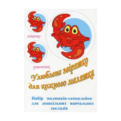 Зображення Улюблене звірятко для кожного малятка. Набір малюнків-самоклейок для дошкільних навчальних закладів. 16 комплектів