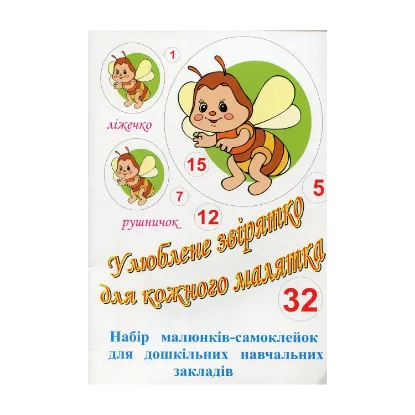 Зображення Улюблене звірятко для кожного малятка. Набір малюнків-самоклейок для дошкільних навчальних закладів. 32 комплекти