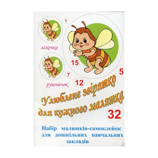 Зображення Улюблене звірятко для кожного малятка. Набір малюнків-самоклейок для дошкільних навчальних закладів. 32 комплекти