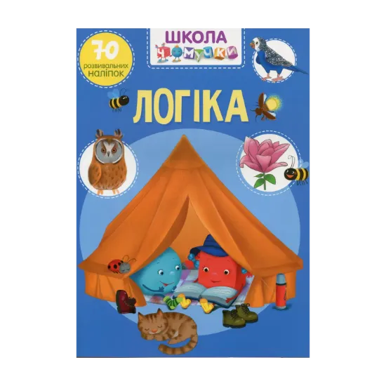Зображення Школа чомучки. Логіка. 70 розвивальних наліпок
