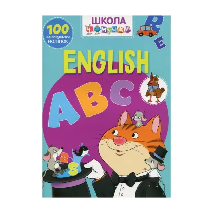 Зображення Школа чомучки. English ABC. 100 розвивальних наліпок