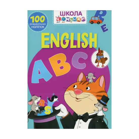 Зображення Школа чомучки. English ABC. 100 розвивальних наліпок