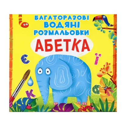 Зображення Багаторазовi водяні розмальовки. Абетка