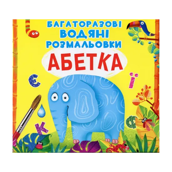 Зображення Багаторазовi водяні розмальовки. Абетка