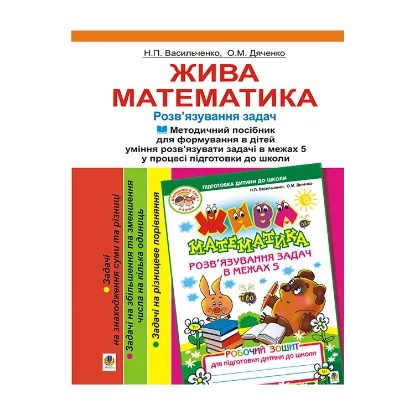Зображення Жива математика. Методичний посібник