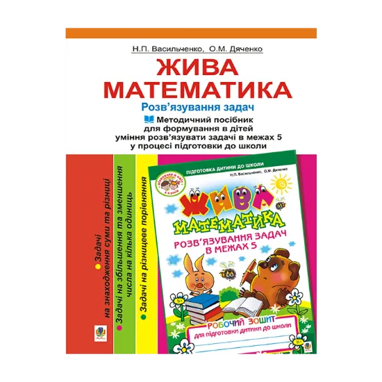 Зображення Жива математика. Методичний посібник