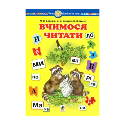 Зображення Вчимося читати. Навчальний посібник