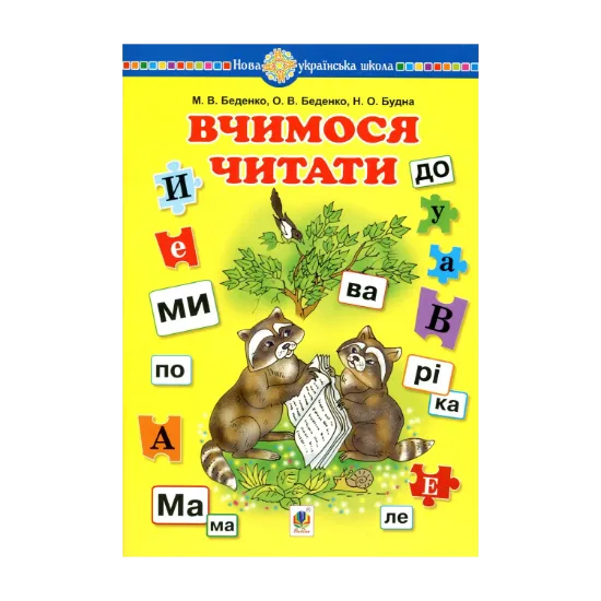 Зображення Вчимося читати. Навчальний посібник