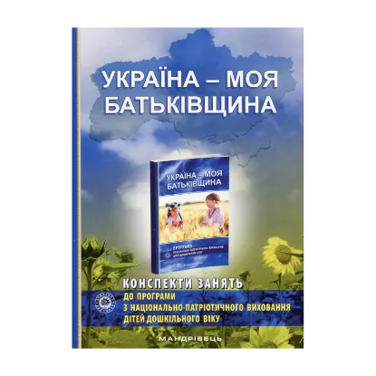 Зображення Україна – моя Батьківщина (конспекти занять із національно-патріотичного виховання дітей дошкільного віку)