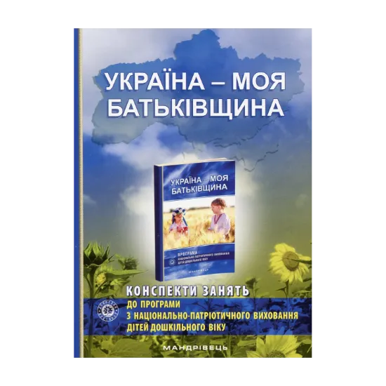 Зображення Україна – моя Батьківщина (конспекти занять із національно-патріотичного виховання дітей дошкільного віку)