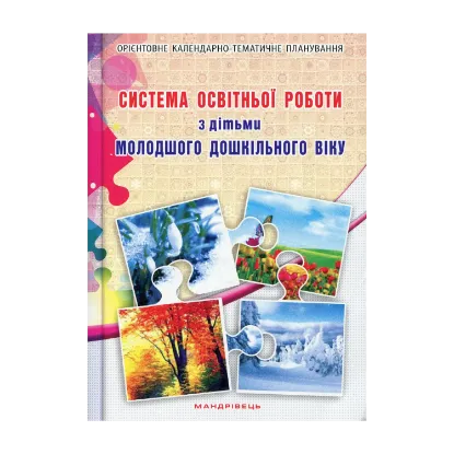 Зображення Система освітньої роботи з дітьми молодшого дошкільного віку