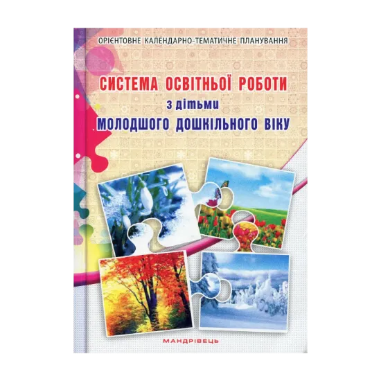 Зображення Система освітньої роботи з дітьми молодшого дошкільного віку