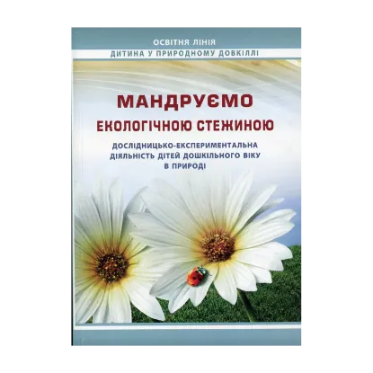 Зображення Мандруємо екологічною стежиною: дослідницько-експериментальна діяльність дітей дошкільного віку в природі