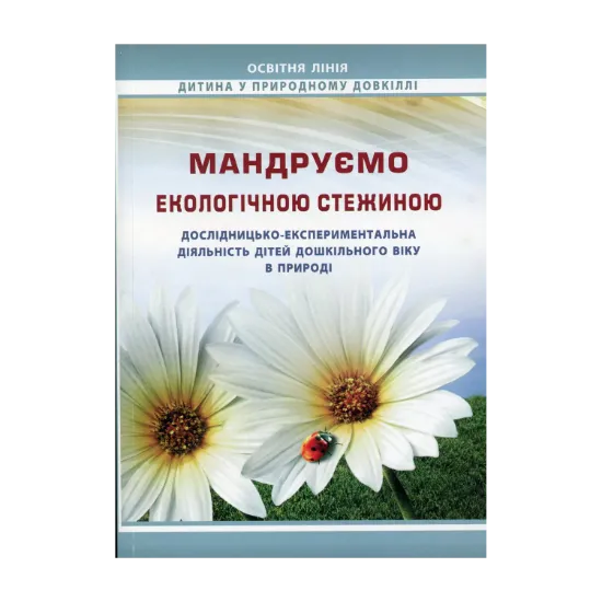 Зображення Мандруємо екологічною стежиною: дослідницько-експериментальна діяльність дітей дошкільного віку в природі