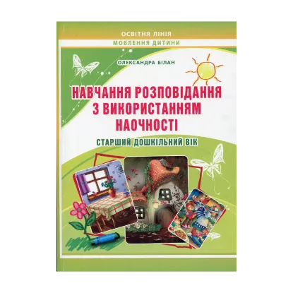Зображення Навчання розповідання з використанням наочності. Старший дошкільний вік: методичний посібник