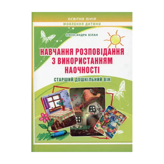Зображення Навчання розповідання з використанням наочності. Старший дошкільний вік: методичний посібник
