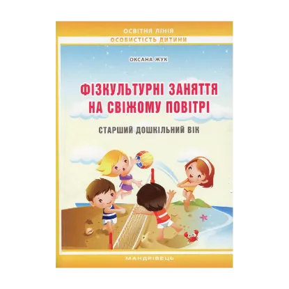 Зображення Фізкультурні заняття на свіжому повітрі з дітьми старшого дошкільного віку: методичний посібник