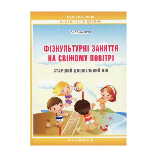 Зображення Фізкультурні заняття на свіжому повітрі з дітьми старшого дошкільного віку: методичний посібник
