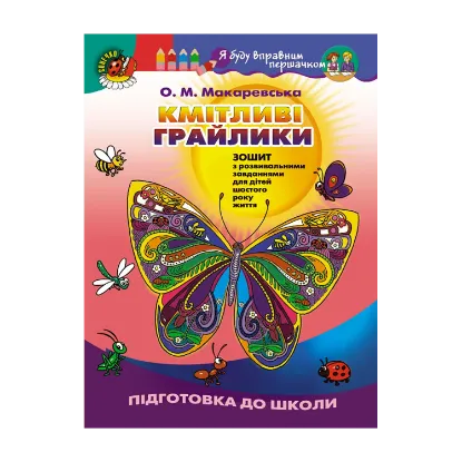 Зображення Кмітливі грайлики. Зошит з розвивальними завданнями для дітей шостого року життя