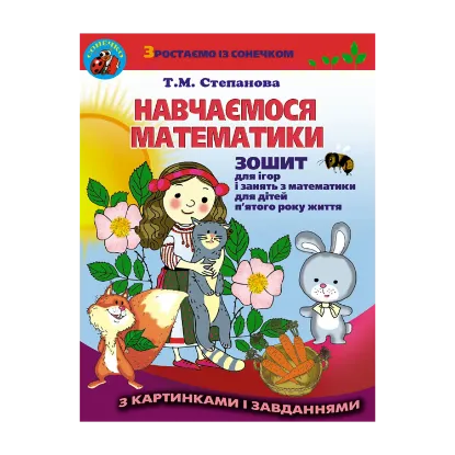 Зображення Навчаємося математики. Зошит для ігор і занять з математики для дітей п’ятого року життя