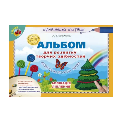 Зображення Альбом для розвитку творчих здібностей дітей третього року життя. Аплікація, ліплення