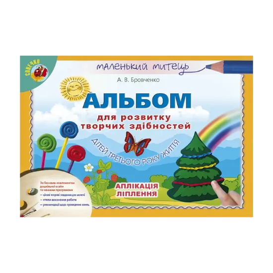 Зображення Альбом для розвитку творчих здібностей дітей третього року життя. Аплікація, ліплення