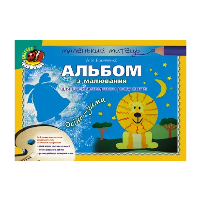 Зображення Альбом з малювання для дітей четвертого року життя. Осінь-Зима
