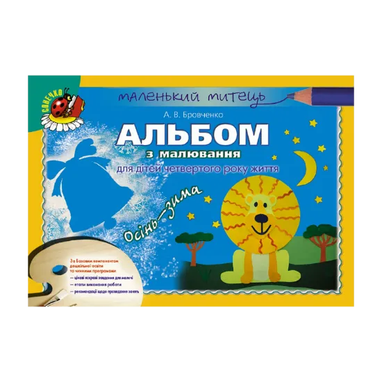 Зображення Альбом з малювання для дітей четвертого року життя. Осінь-Зима