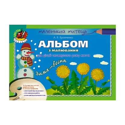 Зображення Альбом з малювання для дітей четвертого року життя. Зима-Весна