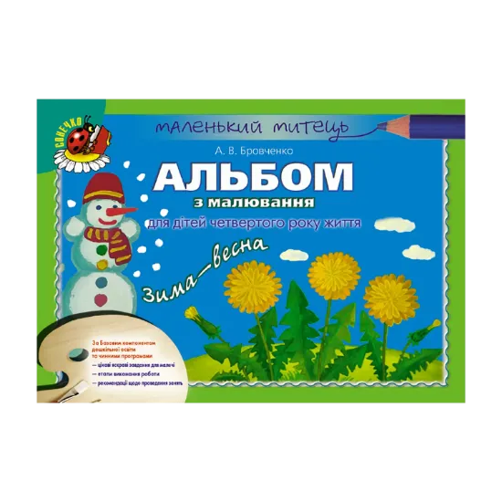 Зображення Альбом з малювання для дітей четвертого року життя. Зима-Весна